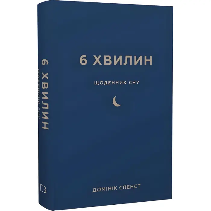 6 хвилин. Щоденник сну, який навчить швидко засинати й прокидатися бадьорим. Домінік Спенст