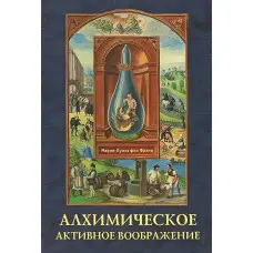 Алхімічна активна уява. Марія-Луїза фон Франц