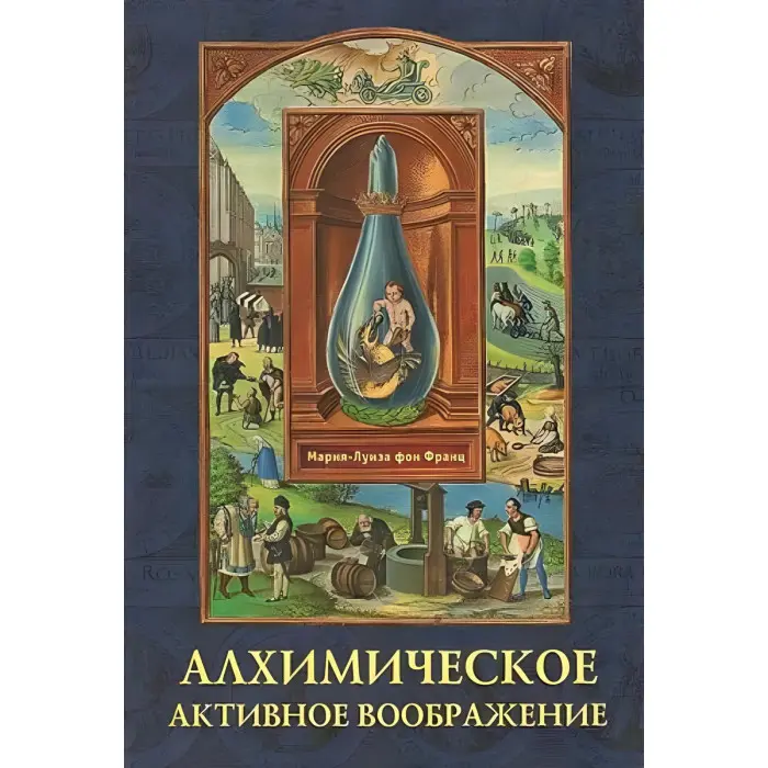 Алхімічна активна уява. Марія-Луїза фон Франц