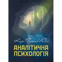 Аналітична психологія. Карл Густав Юнг