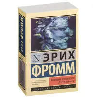 Анатомія людської деструктивності. Фромм Еріх
