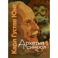 Архетип і символ. Карл Густав Юнг