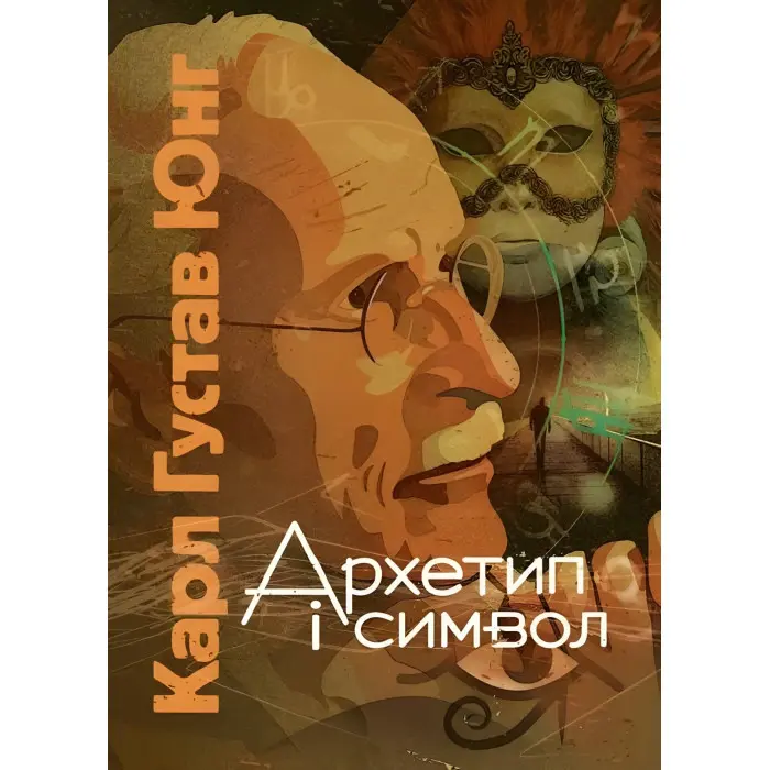 Архетип і символ. Карл Густав Юнг
