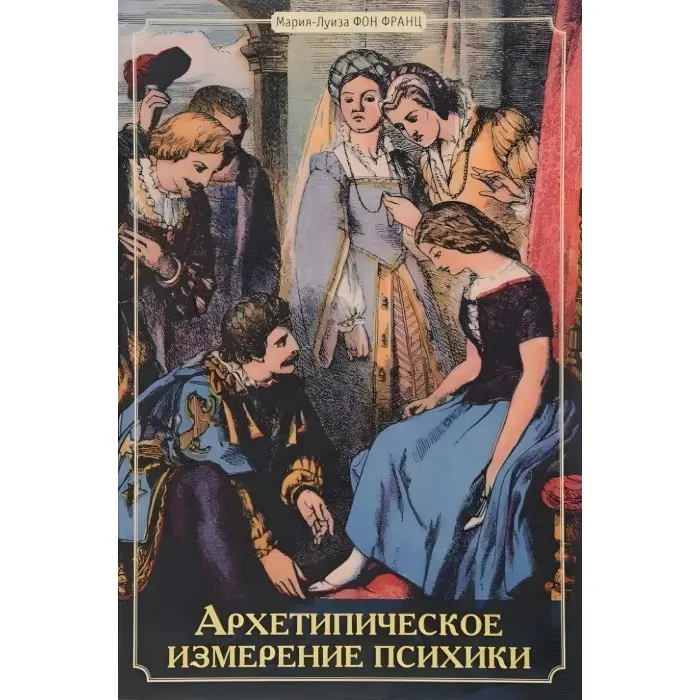 Архетипічний вимір психіки. Марія-Луїза фон Франц