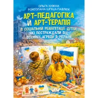Арт-педагогіка й арт-терапія в соціальній реабілітації дітей, які постраждали від воєнної агресії в Україні. Навчально-методичний посібник. 2-ге видання, виправлене і доповнене
