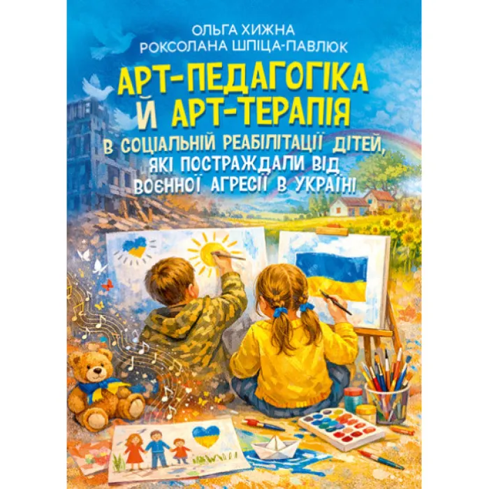 Арт-педагогіка й арт-терапія в соціальній реабілітації дітей, які постраждали від воєнної агресії в Україні. Навчально-методичний посібник. 2-ге видання, виправлене і доповнене