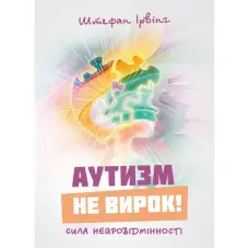 Аутизм не вирок! Сила нейровідмінності. Штефан  Ірвінг