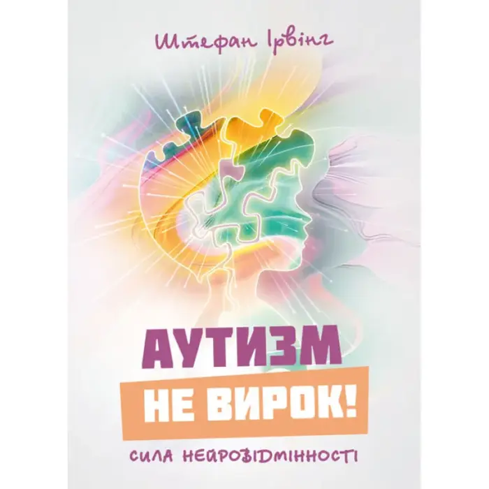 Аутизм не вирок! Сила нейровідмінності. Штефан  Ірвінг