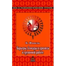 Бар'єри, блокади та кризи у груповій роботі. Збірник вправ. Клаус Фопель