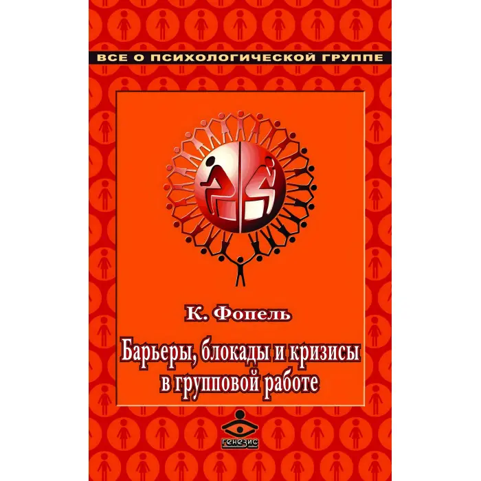 Бар'єри, блокади та кризи у груповій роботі. Збірник вправ. Клаус Фопель