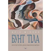 Бунт Тіла. Алис Миллер