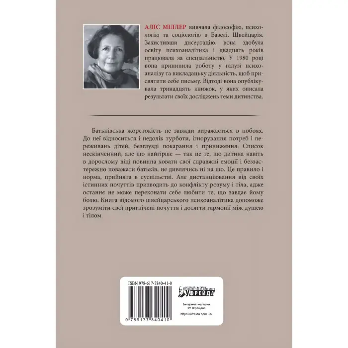 Бунт Тіла. Алис Миллер