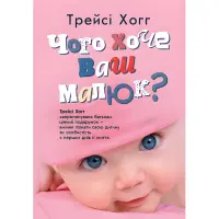 Чого хоче ваш малюк? Трейсі Хогг