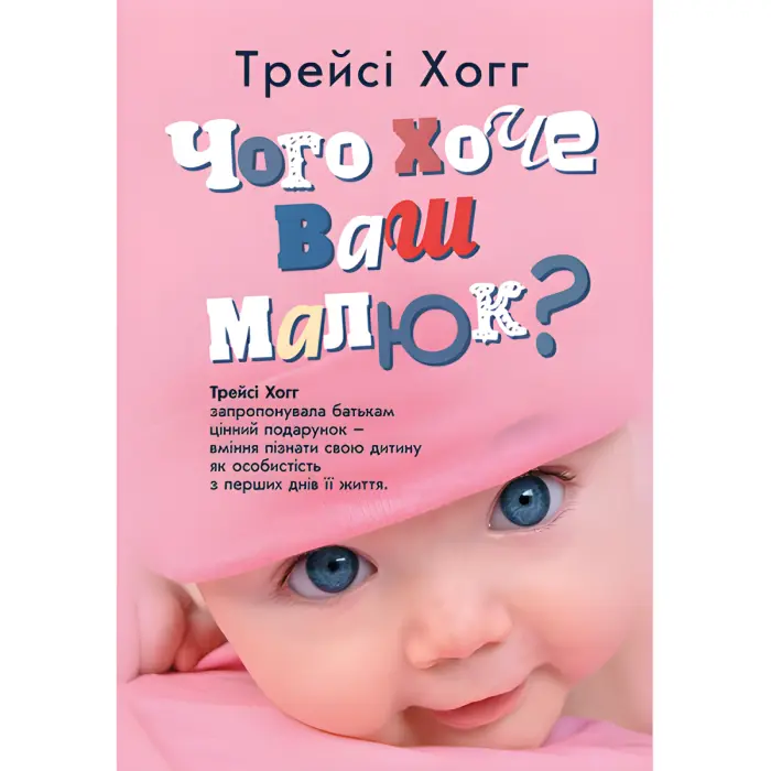 Чого хоче ваш малюк? Трейсі Хогг