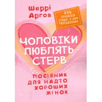 Чоловіки люблять стерв. Посібник для надто хороших жінок. Шеррі Аргов