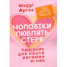 Чоловіки люблять стерв. Посібник для надто хороших жінок. Шеррі Аргов