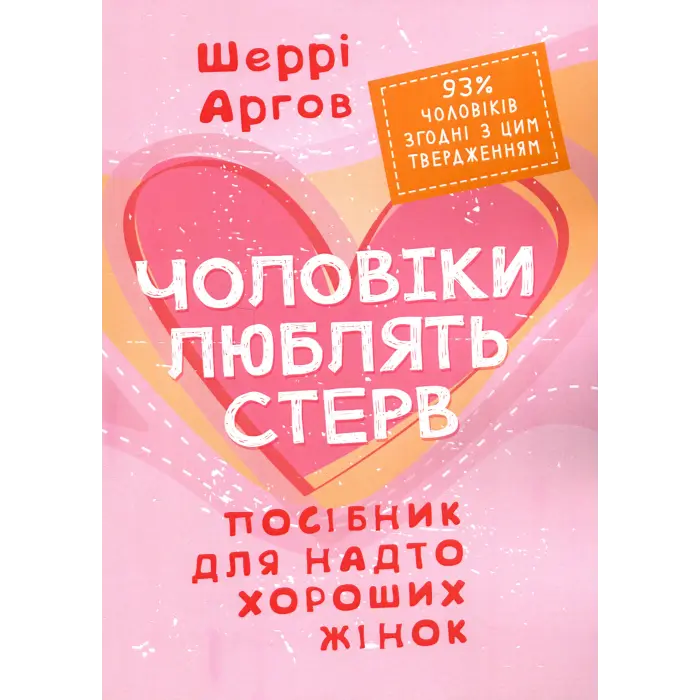 Чоловіки люблять стерв. Посібник для надто хороших жінок. Шеррі Аргов