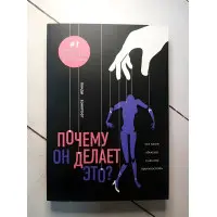 Чому він це робить? Хто такий аб'юзер і як йому протистояти. Ланді Бенкрофт