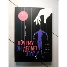 Чому він це робить? Хто такий аб'юзер і як йому протистояти. Ланді Бенкрофт