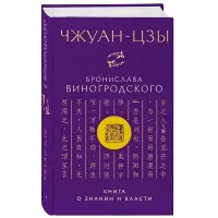 Чжуан-цзи Броніслава Виногродського. Книга про знання та владу.