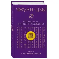 Чжуан-цзи Броніслава Виногродського. Книга про знання та владу.