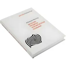 Далекі межі людської психіки. Маслоу Абрахам Харольд