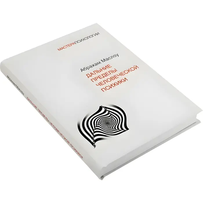 Далекі межі людської психіки. Маслоу Абрахам Харольд