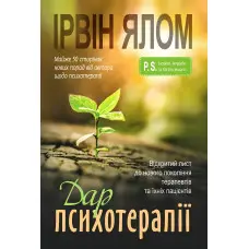 Дар психотерапії: Відкритий лист до нового покоління терапевтів та їхніх пацієнтів. Ирвин Ялом