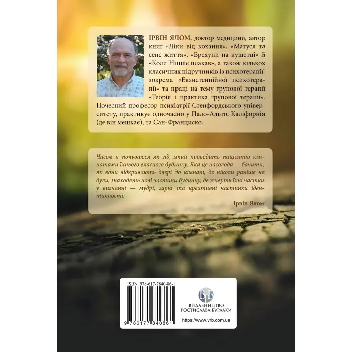 Дар психотерапії: Відкритий лист до нового покоління терапевтів та їхніх пацієнтів. Ирвин Ялом