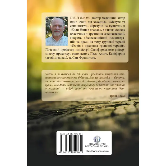 Дар психотерапії: Відкритий лист до нового покоління терапевтів та їхніх пацієнтів. Ирвин Ялом