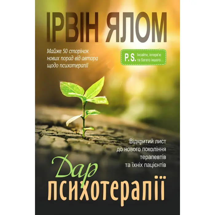Дар психотерапії: Відкритий лист до нового покоління терапевтів та їхніх пацієнтів. Ирвин Ялом