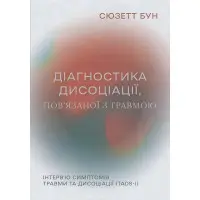 Діагностика дисоціації, пов’язаної з травмою: Інтерв’ю симптомів травми та дисоціації. Сюзетт Бун
