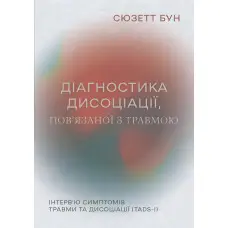 Діагностика дисоціації, пов’язаної з травмою: Інтерв’ю симптомів травми та дисоціації. Сюзетт Бун