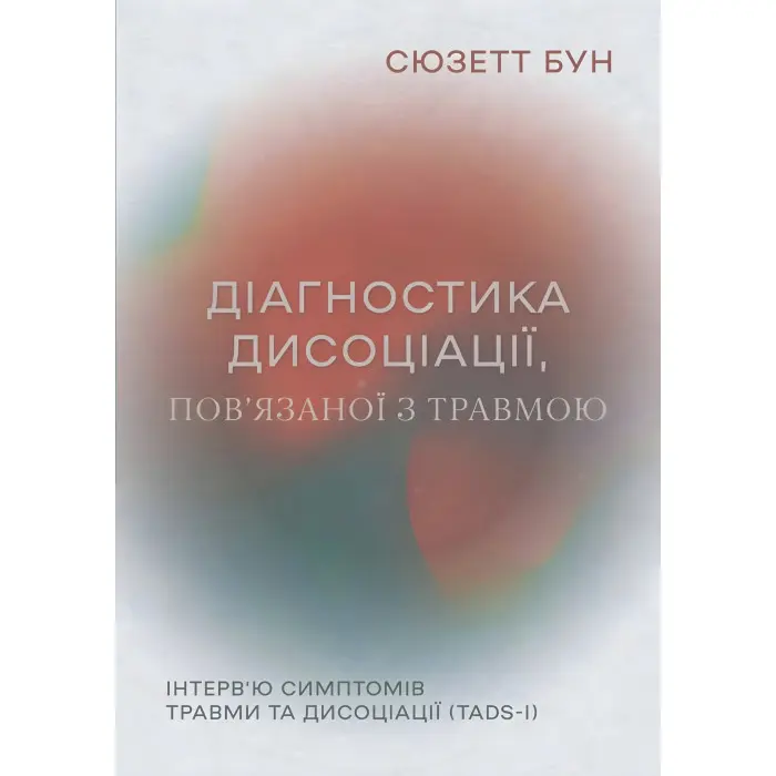 Діагностика дисоціації, пов’язаної з травмою: Інтерв’ю симптомів травми та дисоціації. Сюзетт Бун