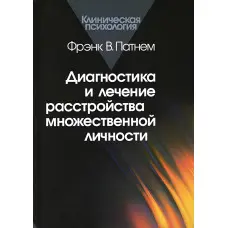 Діагностика та лікування розладу множини особистості. Френк В. Патнем