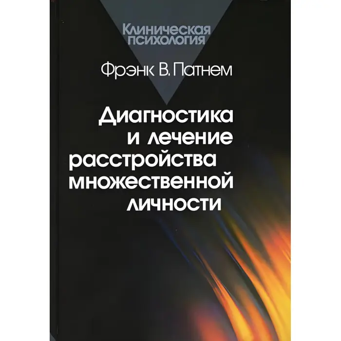 Діагностика та лікування розладу множини особистості. Френк В. Патнем