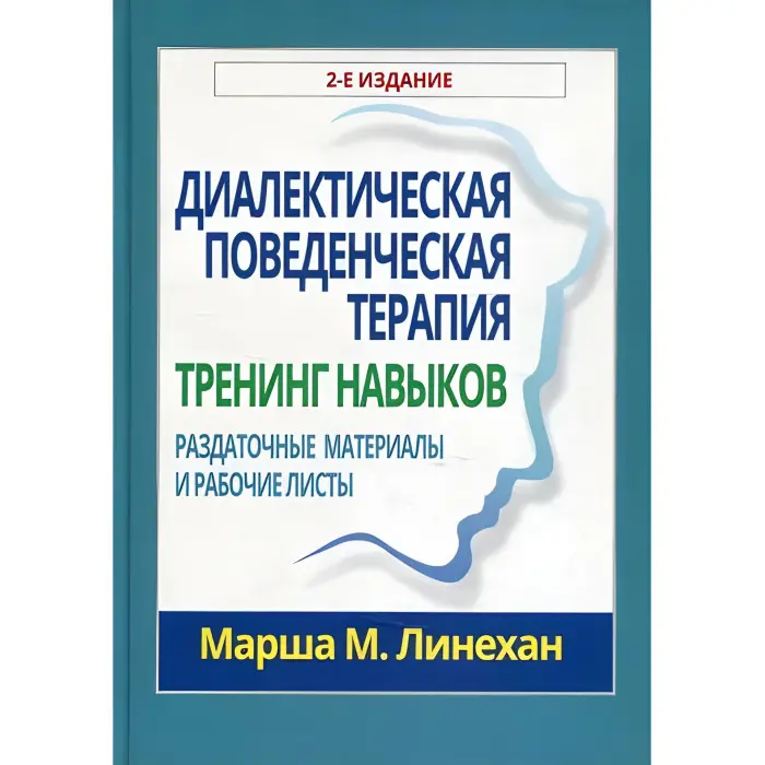 Діалектична поведінкова терапія. Тренінг навичок. Роздаткові матеріали та робочі листи. Марша М. Лінехан