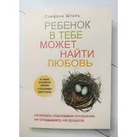 Дитина в тобі може знайти кохання. Стефані Шталь