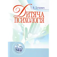 Дитяча психологія. Дуткевич Т.В.