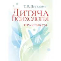 Дитяча психологія. Практикум. 2-ге видання, виправлене. Дуткевич Т. В.