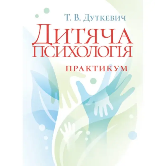 Дитяча психологія. Практикум. 2-ге видання, виправлене. Дуткевич Т. В.