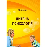 Дитяча психологія. Практикум. Дуткевич Т.В.
