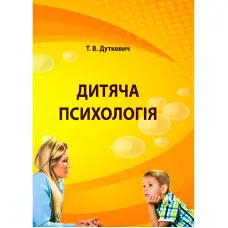 Дитяча психологія. Практикум. Дуткевич Т.В.