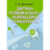 Дитяча розвивально-корекційна психологія. Дуткевич Т.В.