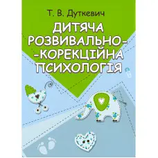 Дитяча розвивально-корекційна психологія. Дуткевич Т.В.