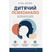 Дитячий психоаналіз. Розуміння дитячої психіки для гармонійного розвитку. Анна Фрейд