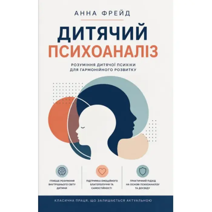 Дитячий психоаналіз. Розуміння дитячої психіки для гармонійного розвитку. Анна Фрейд