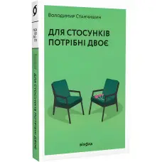 Для стосунків потрібні двоє. Володимир Станчишин
