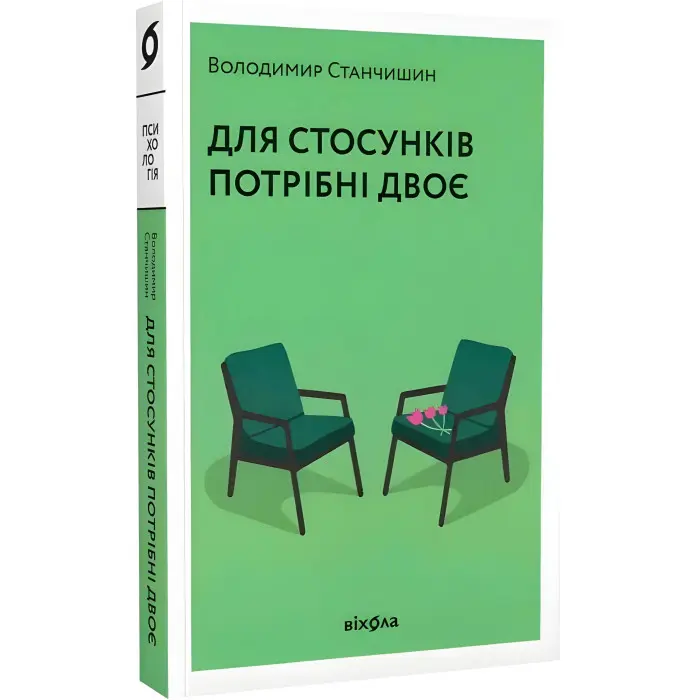 Для стосунків потрібні двоє. Володимир Станчишин