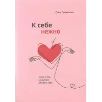 До себе ніжно. Книга про те, як цінувати та берегти себе. Ольга Приймаченко